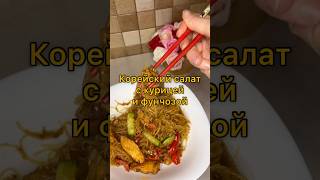 Корейский салат с курицей и фунчозой 😍 быстро сытно и очень вкусно 🧡 рецепт [upl. by Francis]