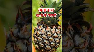 अनानास खाने के फायदेAnanas khane ke fayde ytshorts healthtips [upl. by Raye]