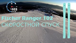 Fischer Ranger 102 скоростной спуск [upl. by Wesley177]