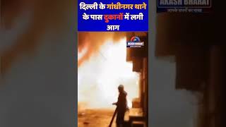 दिल्ली के गांधीनगर थाने के पास दुकानों में लगी आग  shorts delhi shahadra fire akashbharatnews [upl. by Ladnyc]