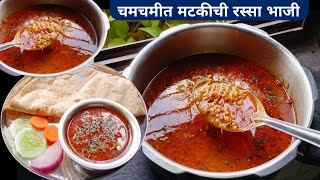 मटकीची रस्सा भाजी  Matkichi rassa bhaji  Matkichi bhaji recipe  Matkichi Usal recipe [upl. by Rodman466]