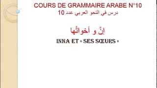 Cours de grammaire arabe n°10 إنَّ و أخواتُها [upl. by Notle206]