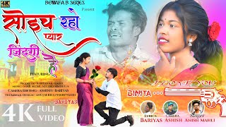 SUNGER ANISH MAHLI सोइच रहो प्यार जिंदगी है SOECH RAHI PYAR JINDAGI HAI NEW NAGPURI BEWAFA SONG 2023 [upl. by Nyrak]