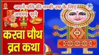 Karwa chauth ki vrat katha  Vinayak ji ki katha viralvideo vratparvatyohar [upl. by Modeerf]