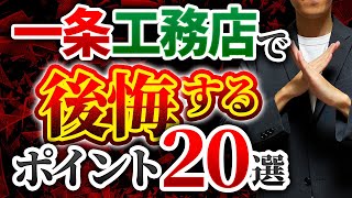 【知らないとヤバい】一条工務店の後悔・失敗ポイント20選 [upl. by Letnoj38]