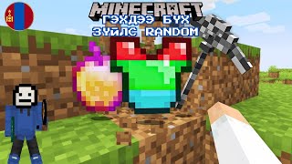 MINECRAFT ГЭХДЭЭ БҮХ ЗҮЙЛ RANDOM❓ [upl. by Landon]