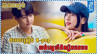 តារាចម្រៀង​ Kpop លង់ស្នេហ៍និស្សិតជនបទ  ភាគបញ្ចប់  សង្ខេបរឿង  KDEYGAMER [upl. by Jerald722]