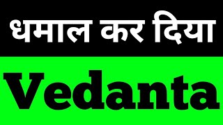 VEDANTA  आज धमाका कर दिया । VEDANTA SHARE NEWS । VEDANTA LATEST NEWS ।VEDANTA NEWS TODAY । VEDANTA [upl. by Reve]