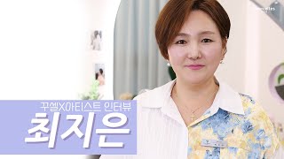 Courcelles Artist Interview 메이크업 아티스트 최지은 [upl. by Nolyaj]