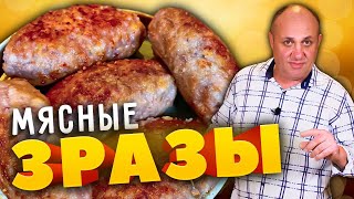 Мясные ЗРАЗЫ с моей любимой начинкой  просто и вкусно [upl. by Enyamrahs945]