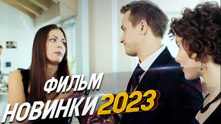 ФИЛЬМ ОКОЛДОВАЛ ВЕСЬ МИР ИСКЛЮЧЕНИЕ ИЗ ПРАВИЛ Мелодрамы 2024 фильмы новинки [upl. by Olive]