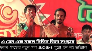 এ যেন এক নকল রিতির ভিন্য সংস্কার ফকির সাহেব নতুন গানNew song2024 [upl. by Dumas733]