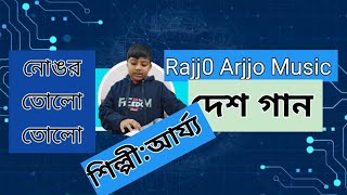 দেশ গান নোঙর তোলো তোলো ।।Desh gan Nongor tolo tolo জাগরণের গানl।শিল্পীআর্য্য [upl. by Reivaxe]