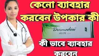 Dermadew Aloe cream full review in bangla [upl. by Akemal]