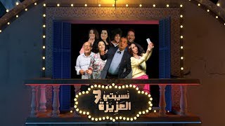 Nsibti Laaziza 7  Episode 6 نسيبتي العزيزة 7 الحلقة [upl. by Trinee877]