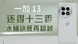 一加13还得十三香，水桶旗舰再超越！ [upl. by Borgeson]