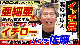 【一気見】“漢の野球人”パンチ佐藤が初登場亜細亜大魂で後輩・与田＆同級・阿波野との義理人情をダイナマイトに炸裂です。 [upl. by Naima]