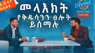 መላእክት የቅዱሳንን ፀሎት ይሰማሉ ኢንጂነር ነብይ ሚራክል ተካ PART ONE ON DIVINE SHOW 25 September 2021 [upl. by Deryl625]