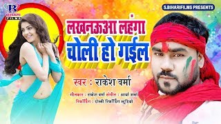 लखनऊआ लहंगा चोली हो गईल  लखनऊआ लहंगा चोली हो गईल  Rakesh Varma  Bhojpuri New Hit Song [upl. by Tudela479]