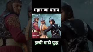 Maharana Pratap vs bahlol Khan Kazi Khan amp Multan Khan Haldighati yuddhshortvidio shorts [upl. by Anitnas765]