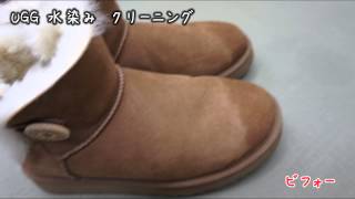 アグ（ugg） クリーニング 水染み ムートンブーツ 北九州市 [upl. by Anawek79]