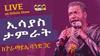 ኢሳያስ ታምራት ከጉራማይሌ ባንድ ጋር  ሰከላ  Sekela  Talk Show  Tigist Girma  Esayas Tamerat  Abbay TV [upl. by Leuqar]