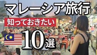 マレーシア旅行に行く前に知っておきたいこと10選【2024年最新版】 [upl. by Baggett]