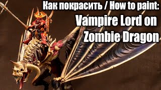 Как покрасить Vampire Lord on Zombie Dragon [upl. by Giglio743]