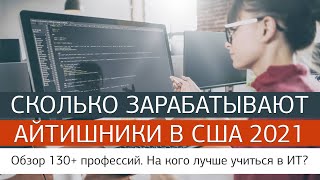 Работа в США  Зарплаты в США  сколько зарабатывают ИТшники в 2021 [upl. by Vada]