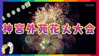 神宮外苑花火大会 花火だ❗️わっしょい❗️ ちんあなごchリレーツアー 702023 【FOUR ROOMS】 [upl. by Asiil74]