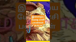 இன்றைய மேஷ ராசி பலன்கள் 261024 todays mesha rasi palan in tamil 261024 [upl. by Otrebla]