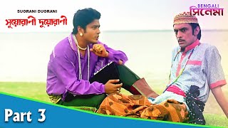 Suorani Duorani  সুয়োরানী দুয়োরানী  Bengali Movie Part 03  Ferdous Ahmed Rituparna Sengupta [upl. by Trumaine913]