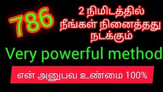 2 நிமிடத்தில் நீங்கள் என்ன கேட்டாலும் கிடைக்கும்என் அனுபவ உண்மை [upl. by Ynnaj]