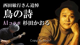 【西田さんには、この曲での追悼が相応しいはず】鳥の詩 With杉田かおるり by Boon [upl. by Arodaeht]