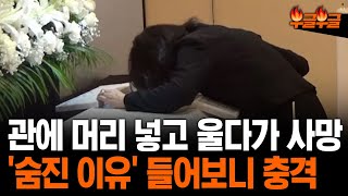 장례식서 관 속에 머리 집어넣고 울던 3명 숨져 부글부글 [upl. by Alistair553]