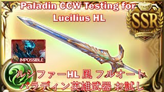 GBF Lucilius HL Full Auto with Paladin CCW ルシファーHL 風 フルオート パラディン英雄武器 お試しグラブル [upl. by Aivataj48]