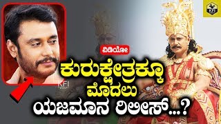 Yajamana Will Release Before Kurukshetra  Darshan NewNext Movie  Kurukshetra Release Date [upl. by Adnahsor]