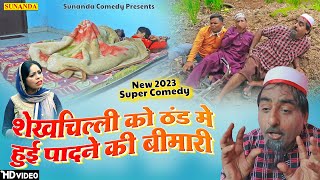 शेखचिल्ली को ठंड में हुई पादने की बीमारी  नई कॉमेडी  Shekhchilli Ki Comedy  2023 New comedy [upl. by Nnylaf]