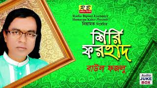 শিরি ফরহাদ ফুল এলবাম। বাউল ফজলু Shiri Forhad Full album By Baul Fojlu [upl. by Kaela]