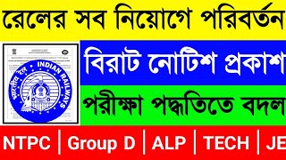 রেলের সব নিয়োগে🔥বড় পরিবর্তন😱নতুন বিরাট নোটিশ প্রকাশিত হল CBT পরীক্ষা নিয়ে😍RRB New Official Notice [upl. by Cloris609]