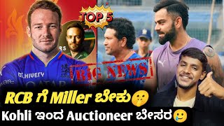 IPL 2025 auctioneer wants Virat Kohli in auction KannadaRCB should target David Miller says ABD [upl. by Odnumde]