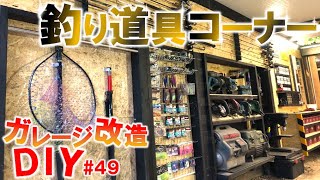 【ガレージDIY】OSB合板で釣り道具一式飾れる壁面収納作ってみた｜KUBOLABガレージ改造編49 [upl. by Norab]