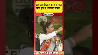 हर किसान का 22 लाख रुपया माफ हुआ है कल्पना सोरेन  Kalpana soren  JMM  jharkhand election [upl. by Claribel251]