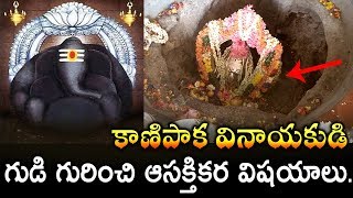 Interesting Story about Kanipakam Vinayaka Temple  Indian Temples History [upl. by Nuahsal]