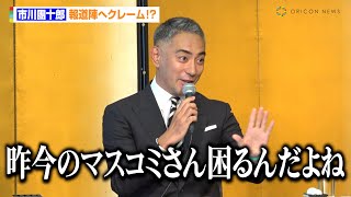 市川團十郎、報道陣へクレーム！？「パワハラだけ切り取られる」来年は菊五郎襲名の“同い年”菊之助の側に「お声がけいただければ」 2025年1月新橋演舞場公演『双仮名手本三升 裏表忠臣蔵』取材会 [upl. by Alcina]