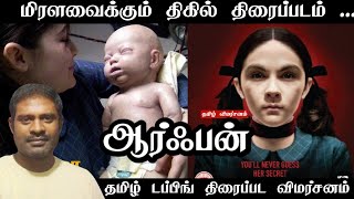 Orphan Movie Review in Tamil  Orphan Review in Tamil  Orphan Tamil Review  DTamil Empty Thirai [upl. by Nove]