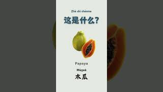 Chinese vocabulary  这是什么  1 [upl. by Akinor4]