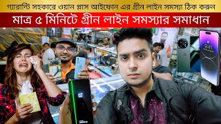 মাত্র ৫ মিনিটে গ্রীন লাইন সমস্যার সমাধান  Green line problem solve in bd》oneplus samsung green line [upl. by Anirt]