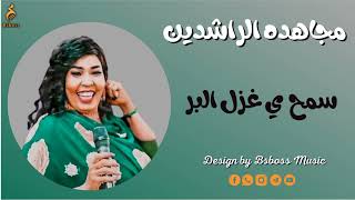 مجاهده الراشدين  سمح يا غزل البر  New 2022  جديد الحفلات السودانية 2022 [upl. by Ahsiuqet]