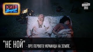 quotНе Нойquot  Про первого украинца на Земле  Пороблено в Украине пародия 2014 [upl. by Nitaf64]